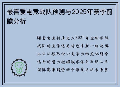 最喜爱电竞战队预测与2025年赛季前瞻分析