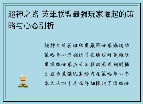 超神之路 英雄联盟最强玩家崛起的策略与心态剖析