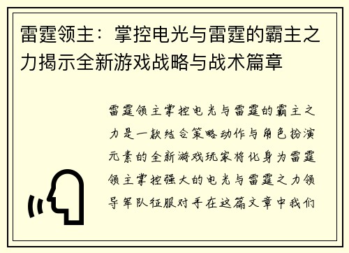 雷霆领主：掌控电光与雷霆的霸主之力揭示全新游戏战略与战术篇章