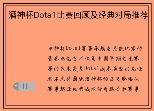 酒神杯Dota1比赛回顾及经典对局推荐