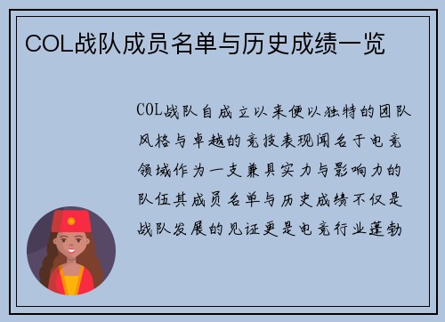 COL战队成员名单与历史成绩一览