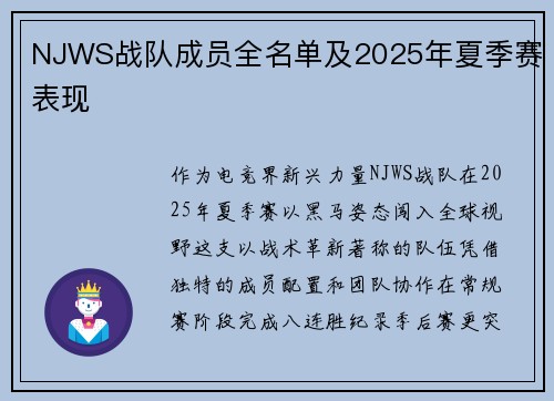 NJWS战队成员全名单及2025年夏季赛表现