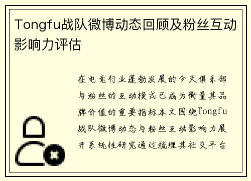 Tongfu战队微博动态回顾及粉丝互动影响力评估