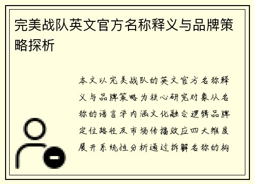 完美战队英文官方名称释义与品牌策略探析