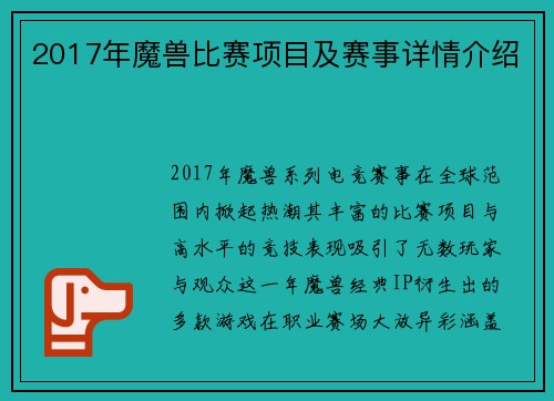 2017年魔兽比赛项目及赛事详情介绍