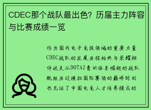CDEC那个战队最出色？历届主力阵容与比赛成绩一览