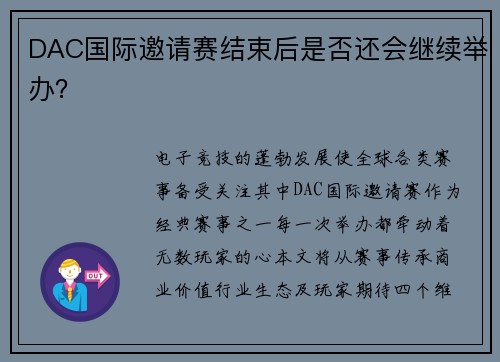 DAC国际邀请赛结束后是否还会继续举办？