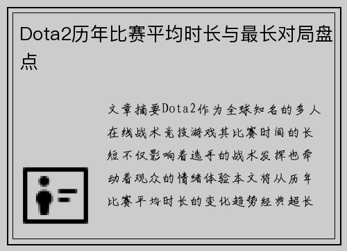 Dota2历年比赛平均时长与最长对局盘点