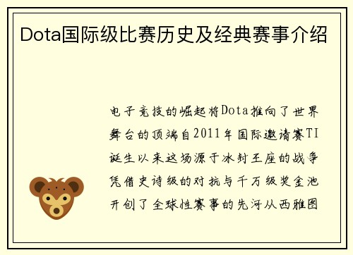 Dota国际级比赛历史及经典赛事介绍