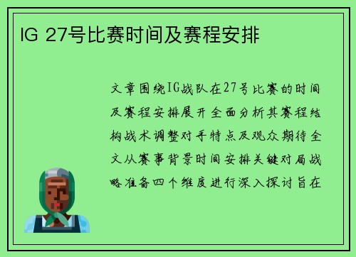 IG 27号比赛时间及赛程安排