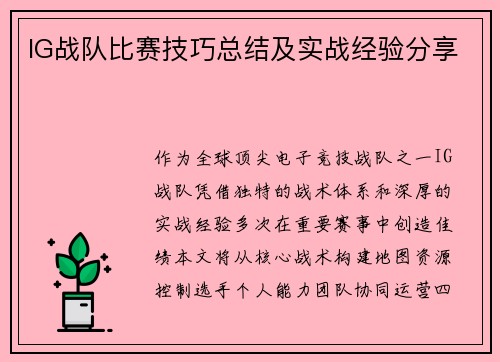 IG战队比赛技巧总结及实战经验分享