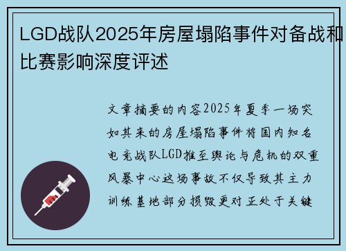LGD战队2025年房屋塌陷事件对备战和比赛影响深度评述
