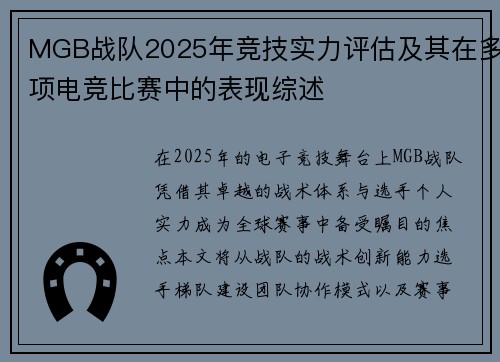 MGB战队2025年竞技实力评估及其在多项电竞比赛中的表现综述