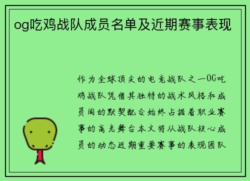 og吃鸡战队成员名单及近期赛事表现