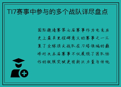 TI7赛事中参与的多个战队详尽盘点