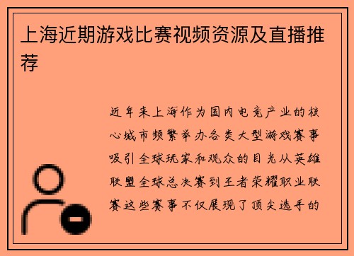 上海近期游戏比赛视频资源及直播推荐