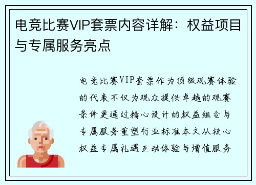 电竞比赛VIP套票内容详解：权益项目与专属服务亮点
