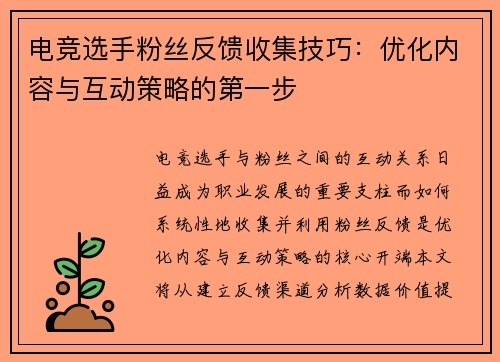 电竞选手粉丝反馈收集技巧：优化内容与互动策略的第一步