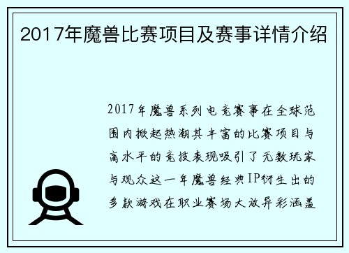 2017年魔兽比赛项目及赛事详情介绍