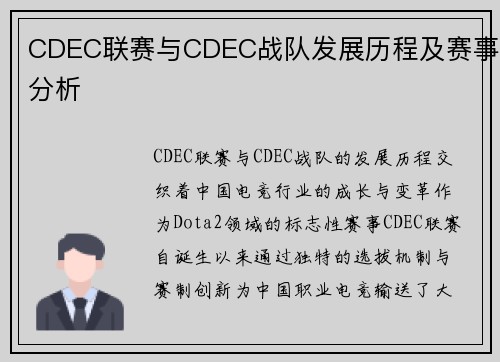 CDEC联赛与CDEC战队发展历程及赛事分析